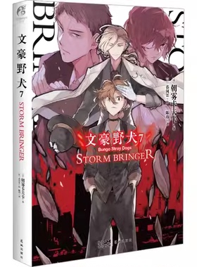 文豪野犬.7,STORM BRINGER朝雾卡夫卡原作人气异能战斗日本动漫画推理轻文学小说书天闻角川周边集beast漫画书