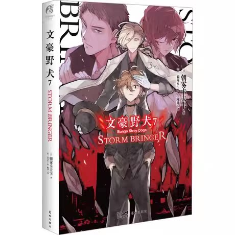 文豪野犬.7,STORM BRINGER朝雾卡夫卡原作人气异能战斗日本动漫画推理轻文学小说书天闻角川周边集beast漫画书