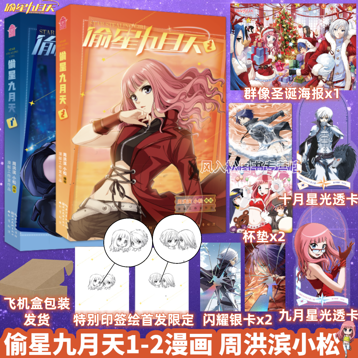 随机亲签正版首刷印签绘偷星九月天漫画12周洪滨小松十月琉星国漫原创动漫小说加赠周边知音漫客