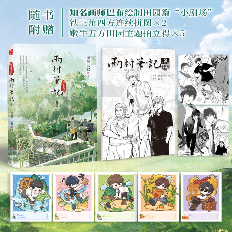 正版 雨村笔记3南派三叔盗墓笔记系列铁三角吴邪张起灵胖子生活片段另有十年藏海花沙海重启老九门侦探推理畅销实体鬼吹灯图片