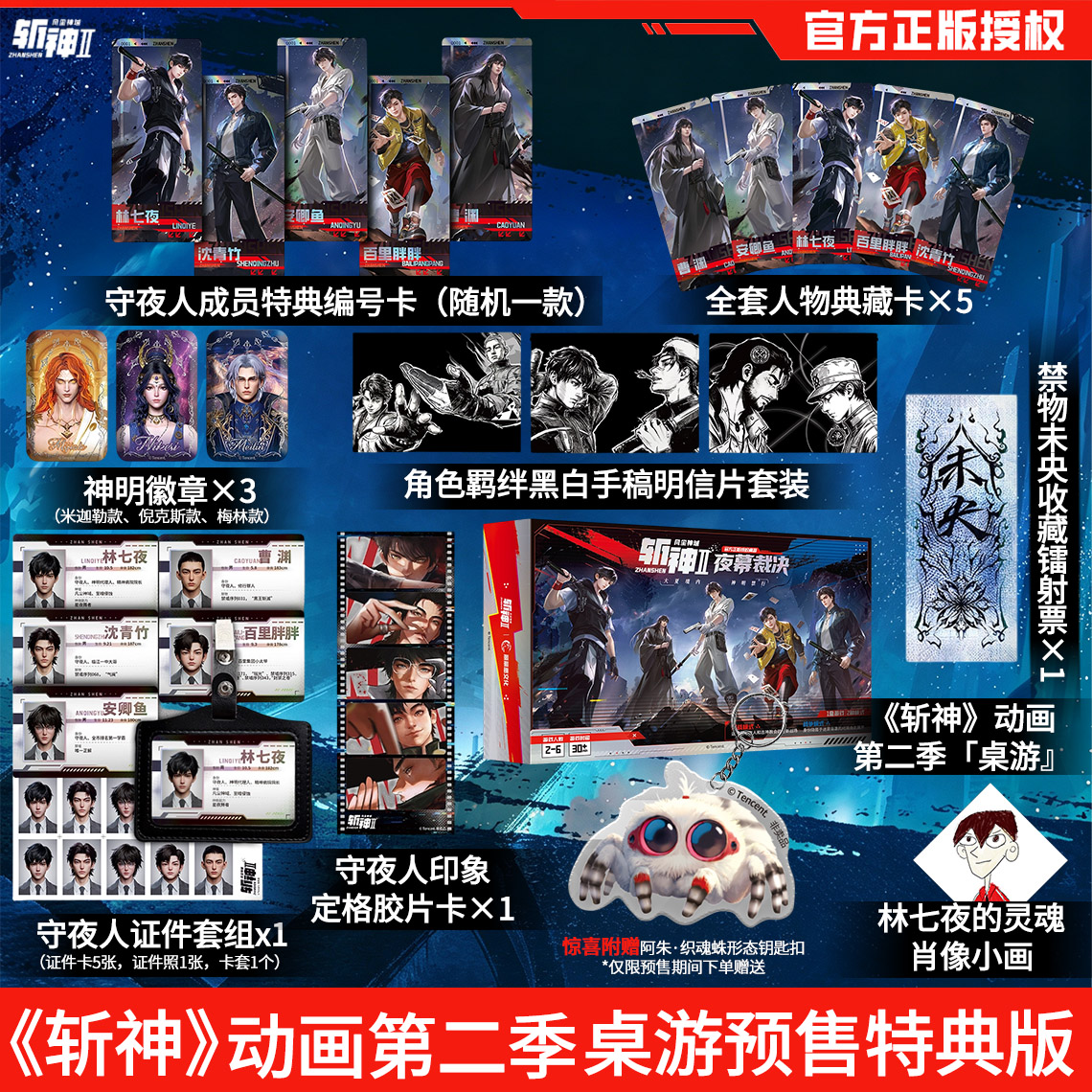 正版官方授权 斩神 动画第二季桌游典藏版 内含丰富赠品 夜幕裁决 斩神周边钥匙扣徽章明信片镭射票 三九音漫画