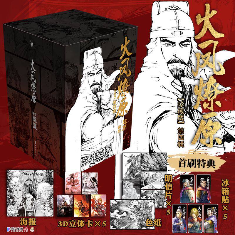 首刷特典版 火凤燎原珍藏版16-20 第四辑(漫画)三国题材漫画正版陈某编绘简体中文版实体书古风权谋华文天下