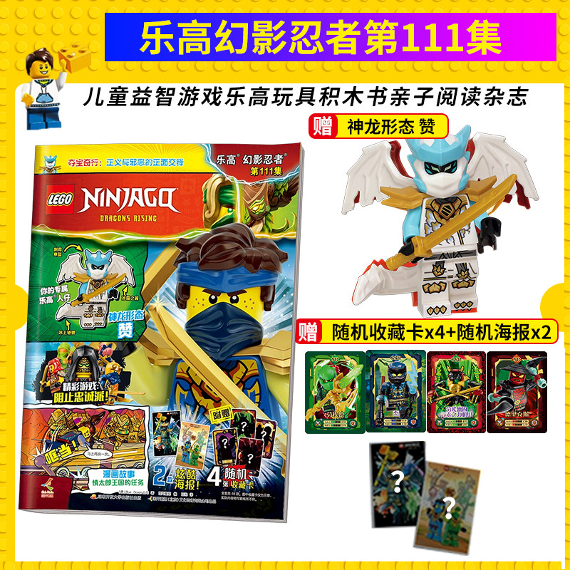 正版 随书赠乐高人仔卡牌海报 乐高幻影忍者第111 儿童益智杂志积木漫画图片