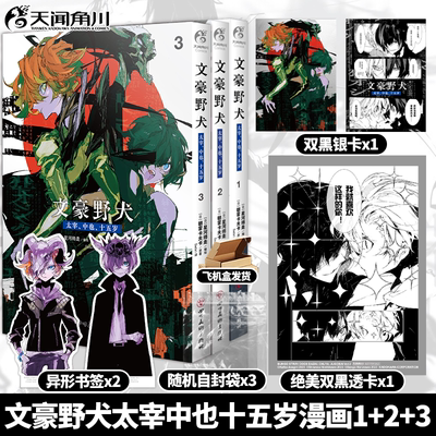 3册【赠双黑透卡书签自封袋】文豪野犬太宰中也十五岁漫画1+2+3+小说朝雾卡夫卡中文简体日本动漫画推理轻文学小说书周边天闻角川