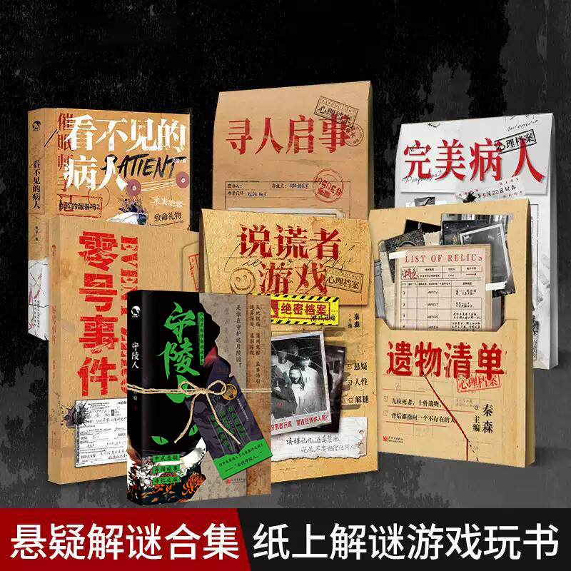正版悬疑解谜套装合集7册说谎者游戏+完美病人+寻人启事+零号事件+看不见的病人+守陵人+遗物清单推理纸上游戏微恐剧本杀漫娱