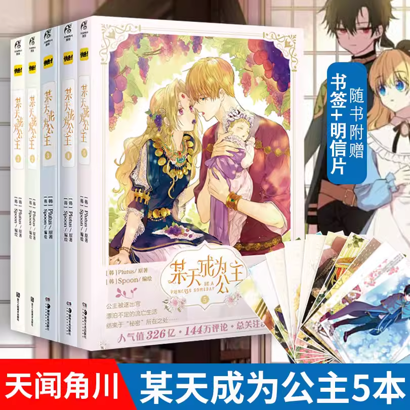 可任选【附赠精美明信片+书签】某天成为公主全套1-2-3-4-5册 实体漫画书 天闻角川某天成为公主漫画 Plutus快看漫画青春少女书籍