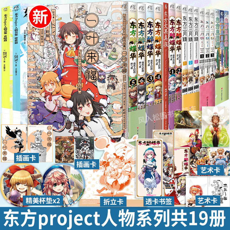 共18册【赠首刷豪华赠品】东方三月精漫画1-9东方Project人物名鉴两册宵暗篇常世篇果真报醉蝶华56游戏设定集画集册天闻角川书
