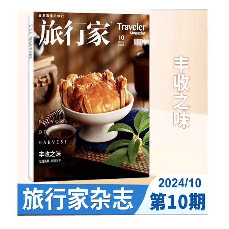 旅行家杂志 2024.10总第346期 丰收之味 河清海晏，时和岁丰 菲律宾微观大海未知的斑斓 苏格兰NC500 地理人文旅行期刊