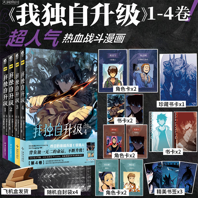 【特典赠角色卡书卡】我独自升级漫画全套1-4四册实体书简体中文版DUBUE绘Chugong原著小说动漫重生升级系统文天闻角川正版实体书