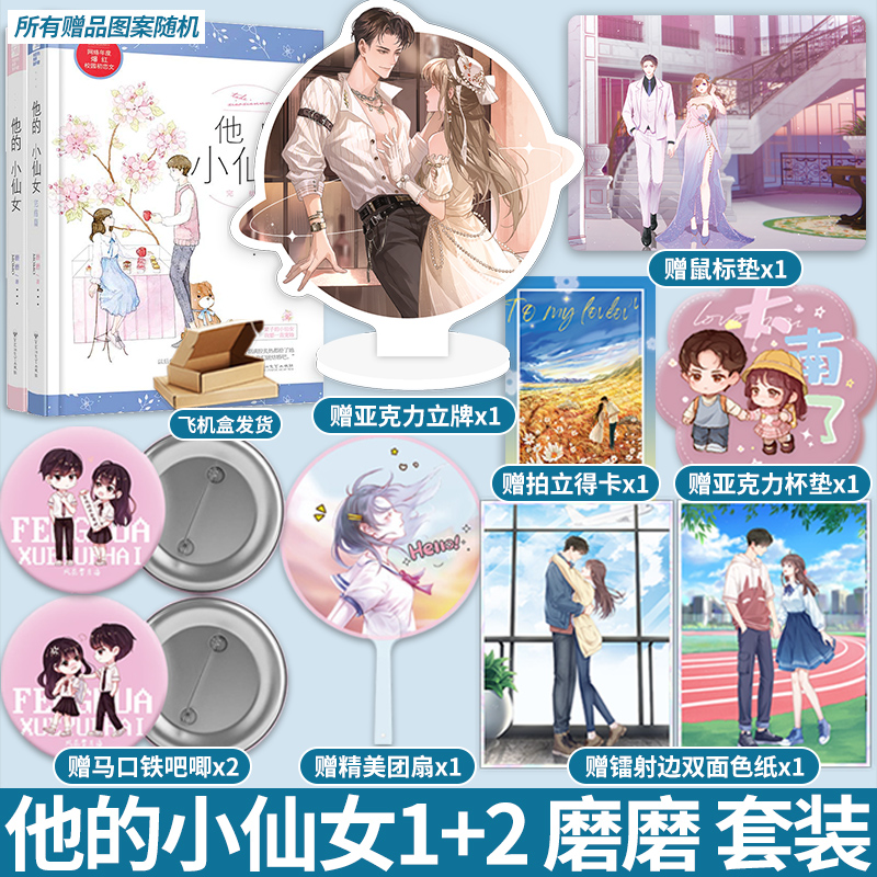 他的小仙女1+2正版完结篇完整版 所有赠品图案随机 全套2册 磨