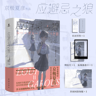 附赠书签+海报+明信片+透卡】应避忌之狼 奇幻悬疑怪谈小说日本推理小说界大师京极夏彦百鬼夜行系列作者正版图书简体中文版