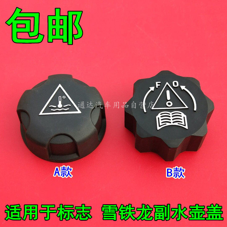 适用于标致206207 307 301 308 408标志508 3008副水壶防冻液盖子
