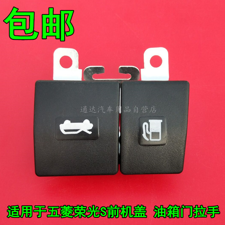 五菱荣光S机盖扣手荣光s油箱门盖扳手引擎盖开启手柄前盖拉手开关
