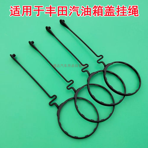 适用于丰田汽油箱盖挂绳