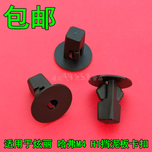 长城炫丽哈弗M4H1酷熊M2腾翼C30C20凌傲挡泥板卡扣按扣塑料卡扣