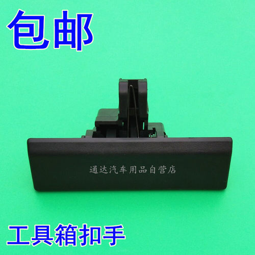 金杯海星A5 A7 A9 T20 T22工具箱扣手副驾驶杂物箱拉手手套箱锁扣