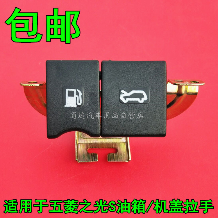 适用于五菱之光S前机盖开启手柄扣手加油箱门盖扳手引擎盖前拉手