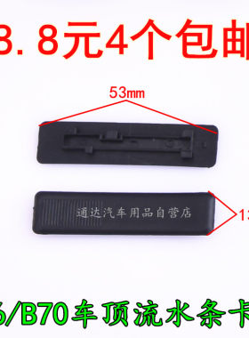 奔腾B70X80B90马自达6睿翼车顶黑密封条卡扣 行李架 流水条盖卡扣