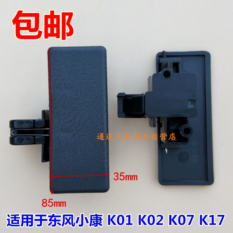 东风小康K01 K02 K07K17 正品 工具箱扣手 手套箱 杂物盒锁扣配件