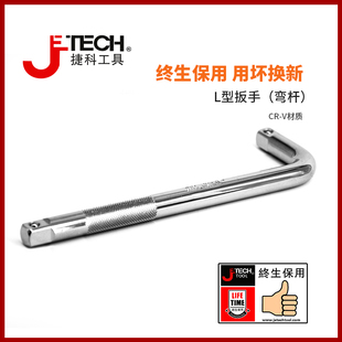 捷科工具彎桿連接桿扳手L型扳手套筒配件汽車維修工具汽保OH1