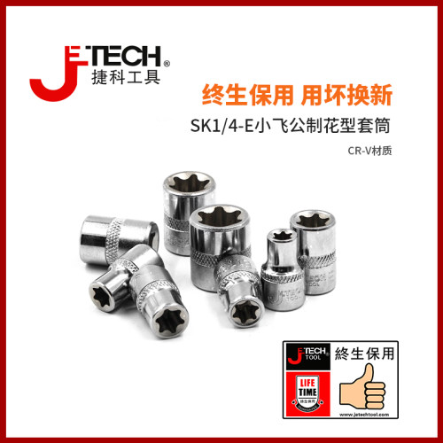 jetech捷科工具小飞1/4寸花型套筒汽修工具小号快速扳手六花套头