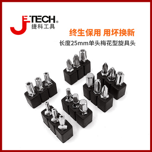jetech捷科工具25mm单头旋具头小批头套装手柄T型批头内六角十字