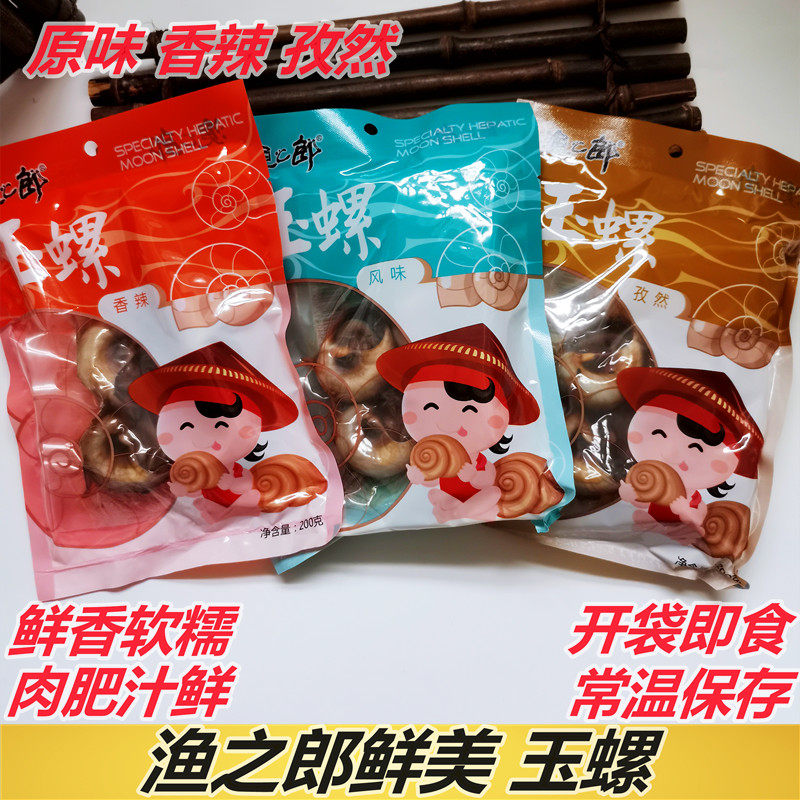 丹东特产渔之郎玉螺原味香螺香辣猫眼螺麻辣扁玉螺即食海鲜零食