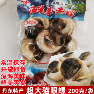 丹东特产丹京鲜美香螺真空玉螺猫眼螺海螺即食海鲜零食下酒菜海味