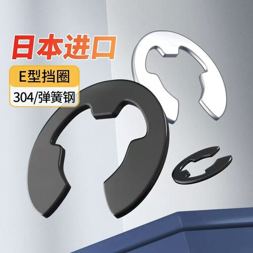 进口标准日标卡簧卡环e型挡圈