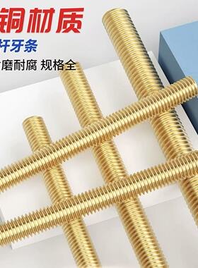 铜牙条丝杆1米黄铜牙条铜全牙螺柱DIN975牙棒螺杆丝杆【M4-M20】