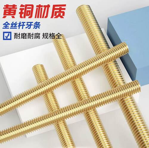 1米黄铜牙条丝杆全牙螺柱DIN975