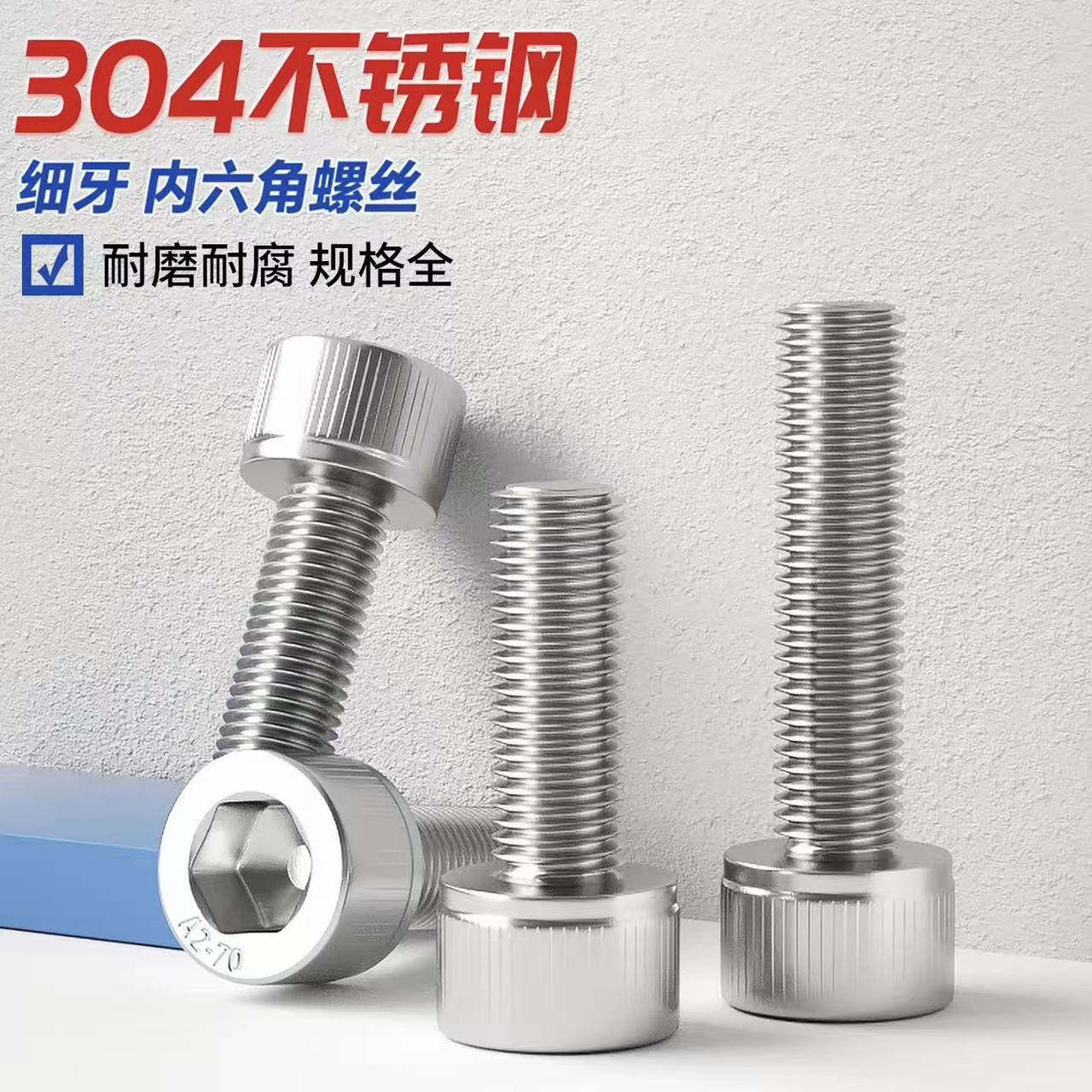 幼牙304不锈钢细牙内六角螺丝