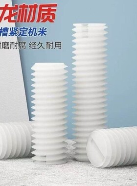 白色塑料绝缘螺钉无头PA66尼龙一字平端紧定螺钉DIN551机米M3-M12