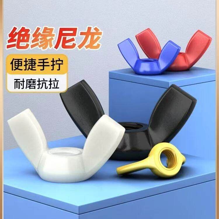 黑白红黄蓝色PA66尼龙碟形螺母