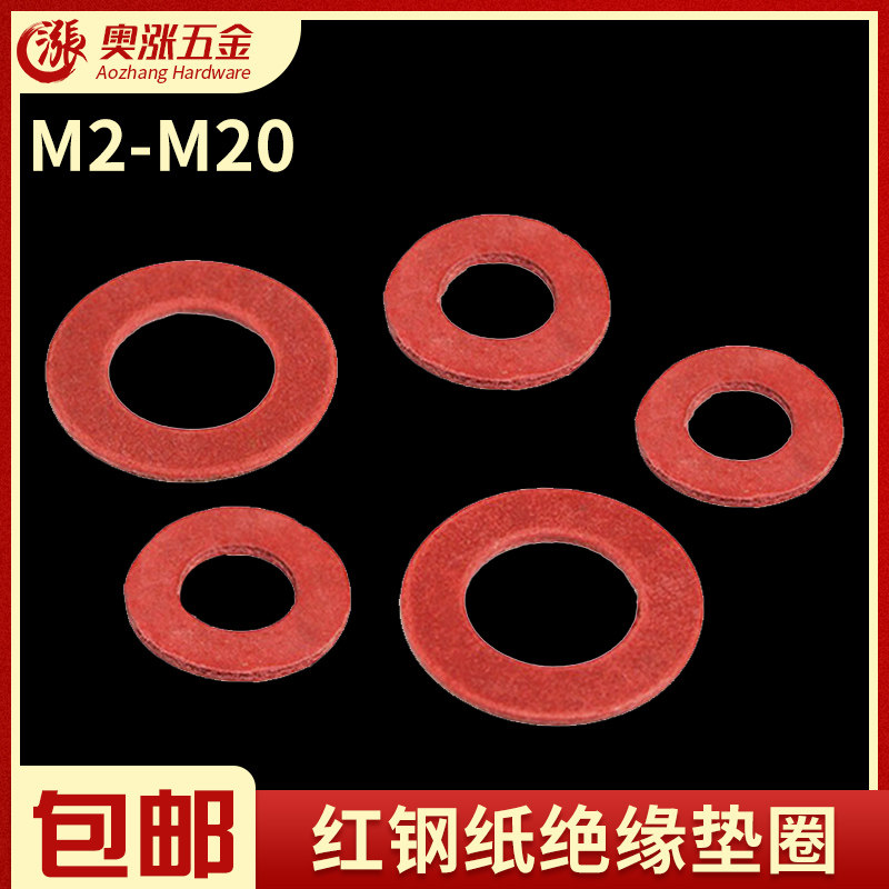 绝缘垫圈垫片红钢纸快巴红介子红纸平垫片吸油防漏电垫m2m3m4-m20