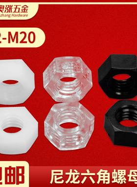 白黑红蓝黄色透明PA66尼龙螺母六角螺帽PC塑料螺丝帽大全M2-M20
