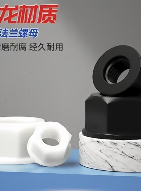 白色绝缘尼龙塑料法兰螺母黑色DIN6923防滑六角带垫螺帽 M3-M12