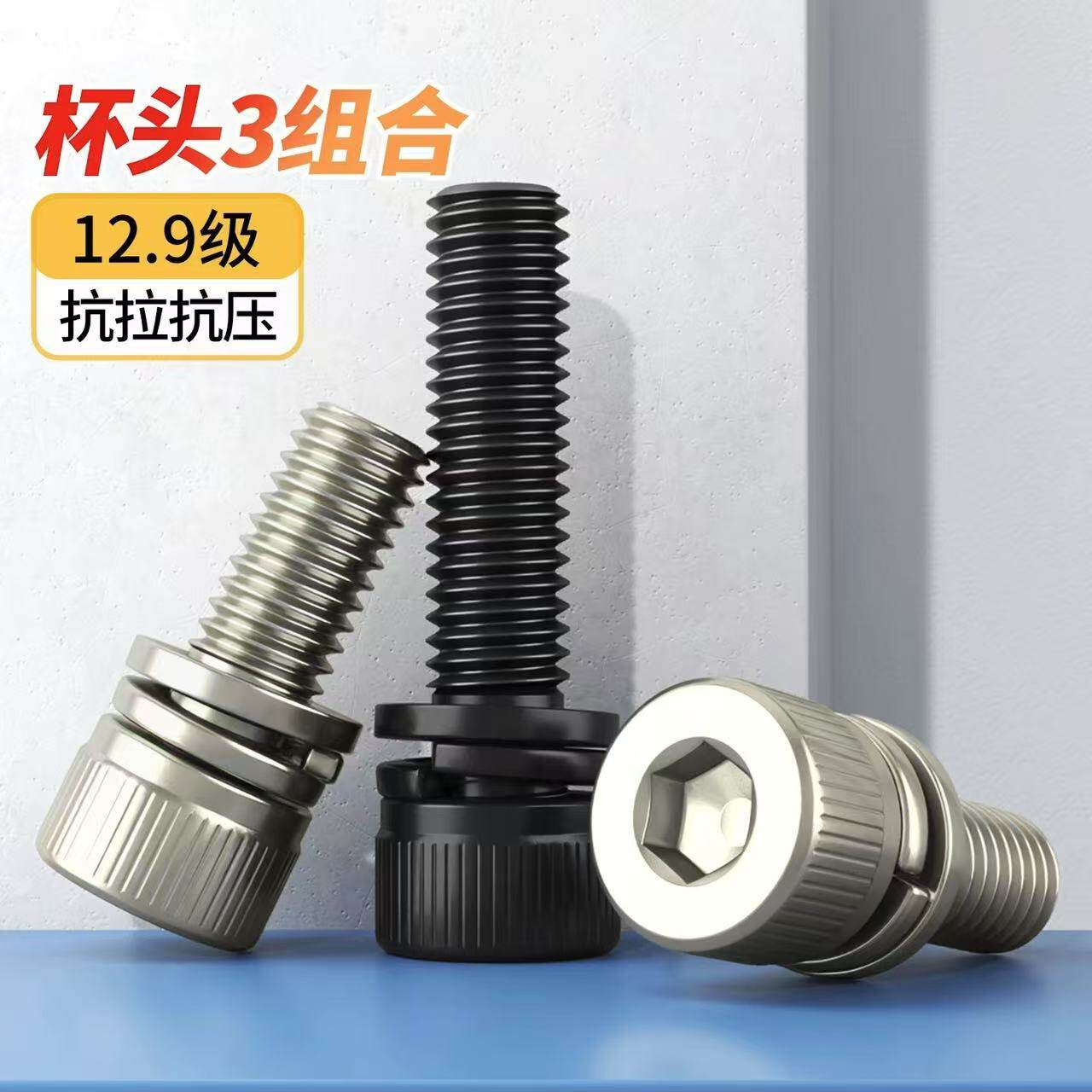 12.9级高强度杯头内六角三组合