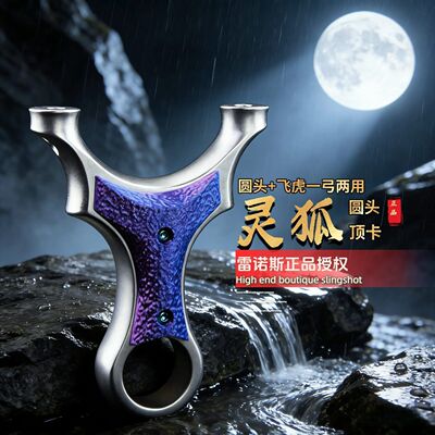雷诺斯正品灵狐顶卡弹弓圆头两用630不锈钢成年人专用比赛大威力