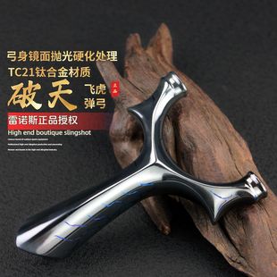 【TC21钛合金】暗夜猎手破天圆头弹弓成年人专用高精度大威力正品