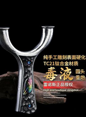TC21钛合金弹弓毒液重炮飞虎圆头高端直板弓全钛高精度雷诺斯正品