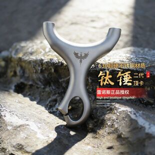630不锈钢古风二代钛锤顶卡户外高精度大威力弹弓 雷诺斯正品