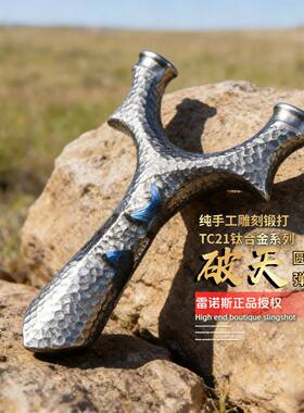 【微瑕】破天圆头弹弓TC21钛合金成年人专用高精度大威力正品新款