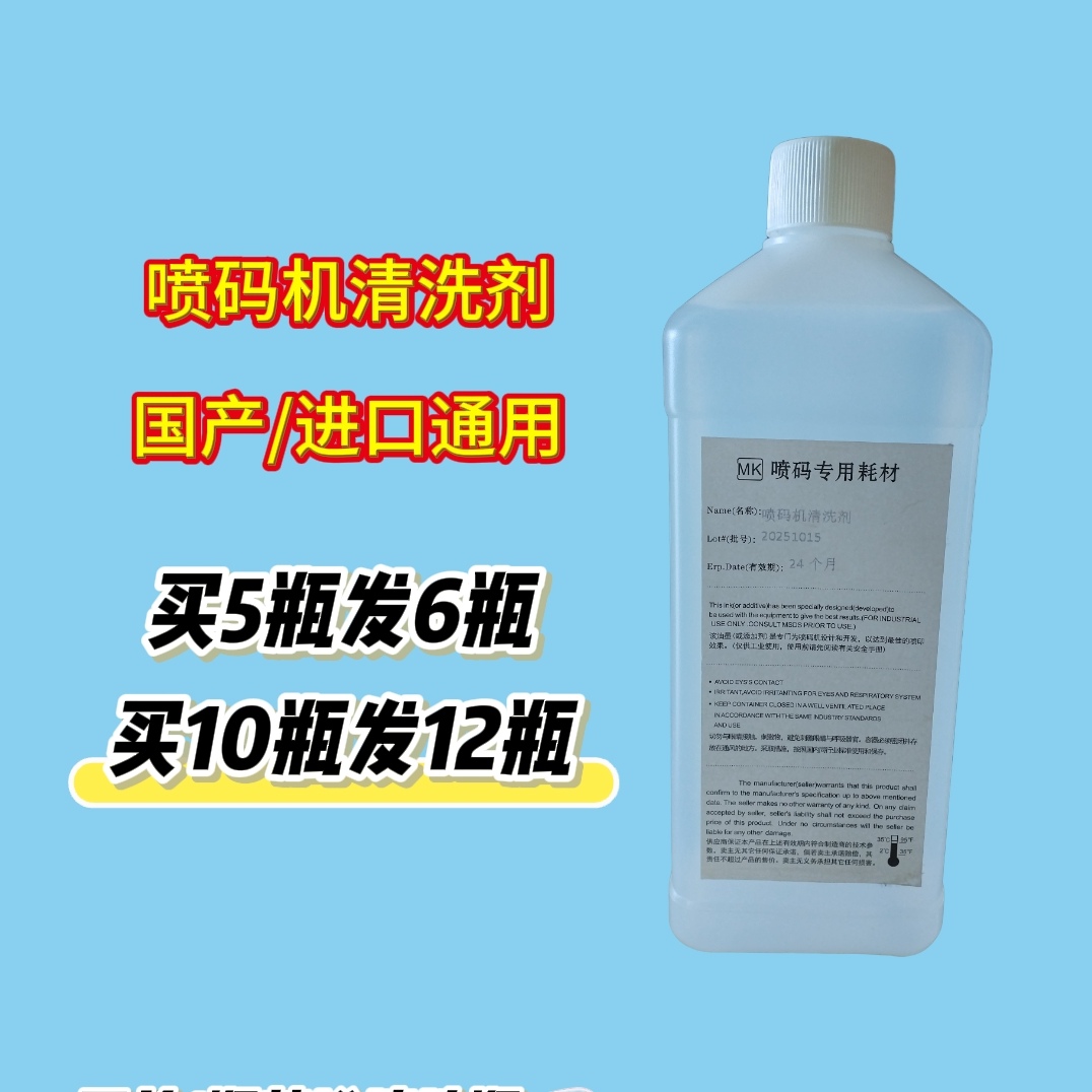 喷码机专用清洗剂喷头油墨清洗剂稀释剂溶剂擦喷码神器去字水耗材