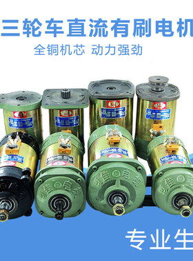 三轮电动车电机直流串励电机全铜线48V1120W60v1500w直流有刷电机