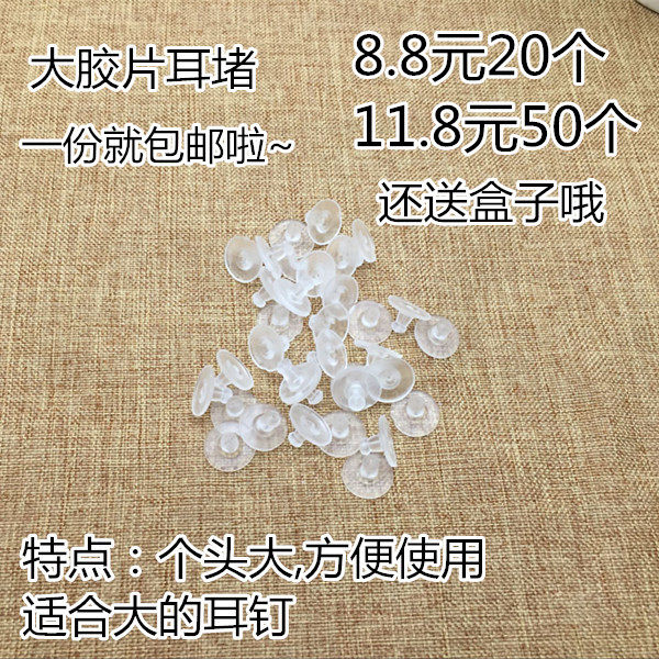 圆盘橡胶硅胶防过敏塑料耳塞耳堵diy耳钉托后堵头耳环塞皮塞耳帽