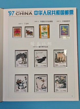 1997年邮票年票全年邮票年册年票全新原票含册包邮