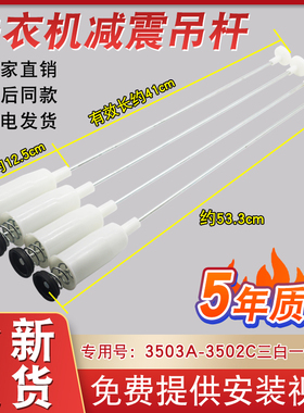 适用于海尔洗衣机吊杆3596/3597B 3503A-3502C平衡拉杆3502/3503A