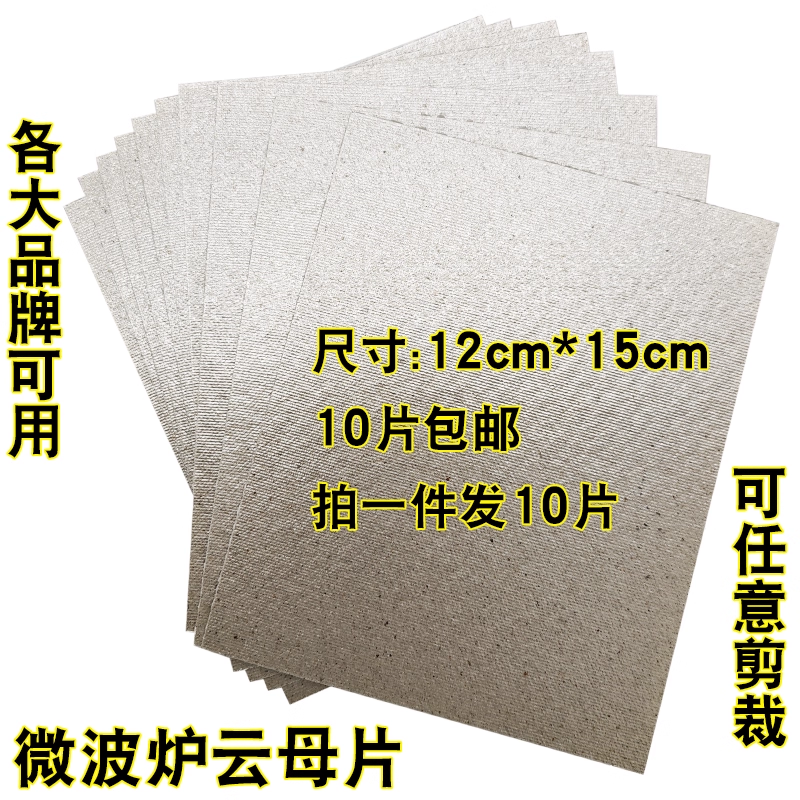 微波炉云母片12*15cm耐高温绝缘板可剪裁拍1发10片包邮微波炉配件