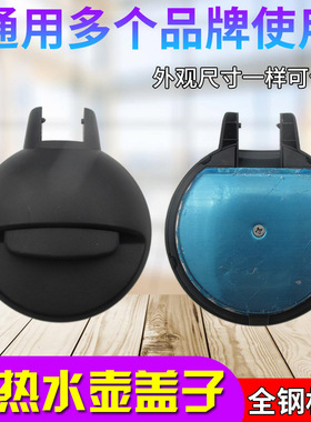 电热水壶盖子通用烧水壶配件